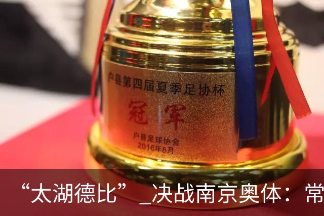 “太湖德比” 决战南京奥体：常州无锡竞逐2026苏超冠军