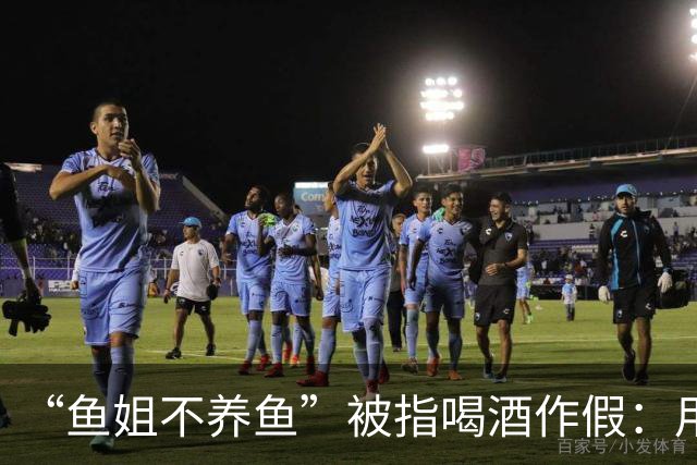 “鱼姐不养鱼”被指喝酒作假：用白开水或东方树叶代替酒，把酒倒进垃圾桶……相关账号可能面临断播、封禁处罚