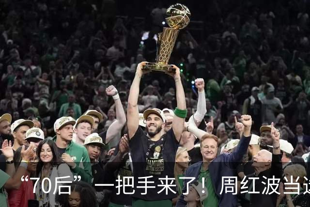 “70后”一把手来了！周红波当选南京市委书记