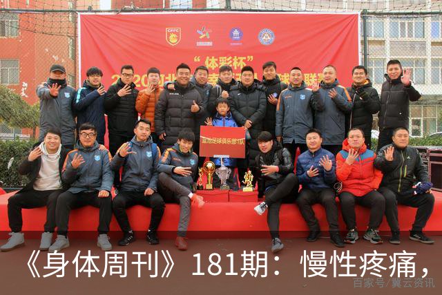 《身体周刊》181期:慢性疼痛,不只是痛得久一点