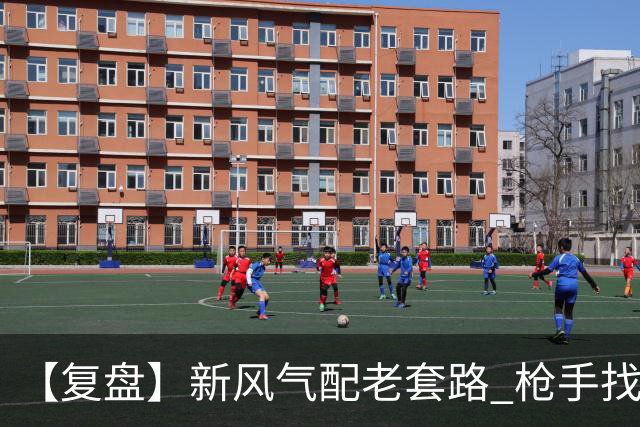 【复盘】新风气配老套路 枪手找回“稳定虐菜”的感觉