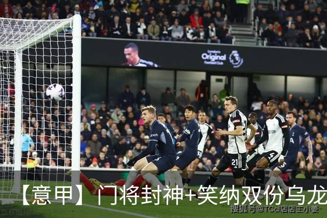 【意甲】门将封神+笑纳双份乌龙礼，国米2比0威尼斯