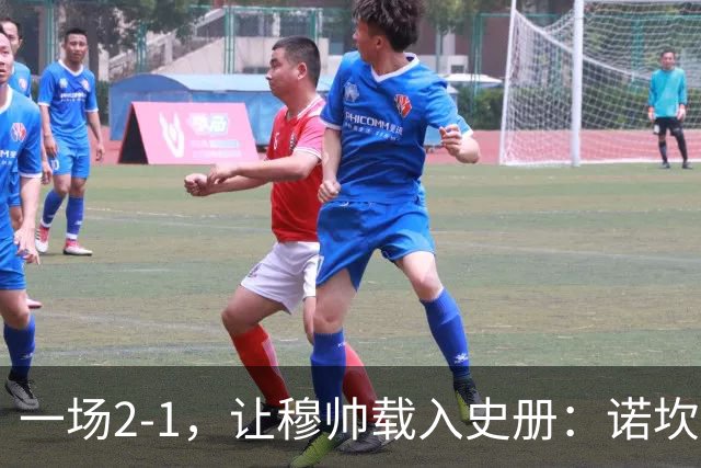 一场2-1，让穆帅载入史册：诺坎普滑跪+神奇换人！巴萨纪录遭终结