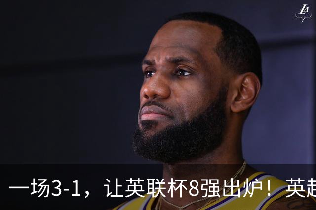 一场3-1，让英联杯8强出炉！英超BIG6仅2队晋级，2大热门提前出局