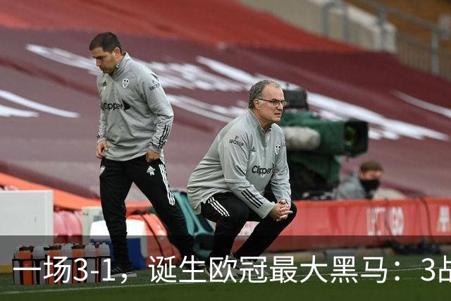一场3-1，诞生欧冠最大黑马：3战全部获胜，埃梅里挥拳狂欢