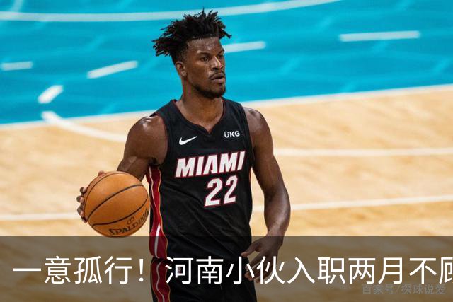 一意孤行!河南小伙入职两月不顾万人劝阻赴东南亚团建,状态蹊跷