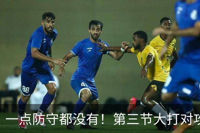 一点防守都没有！第三节大打对攻战 公牛41分&雄鹿轰下42分