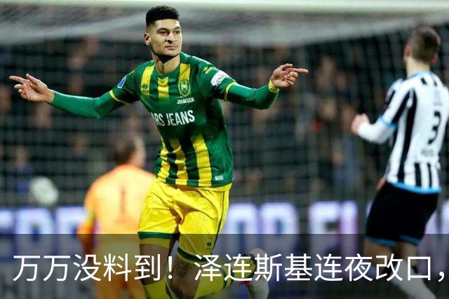 万万没料到!泽连斯基连夜改口,以舍北约换领土,西方都看呆了!