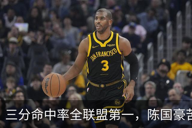 三分命中率全联盟第一，陈国豪苦练三分完成蜕变！