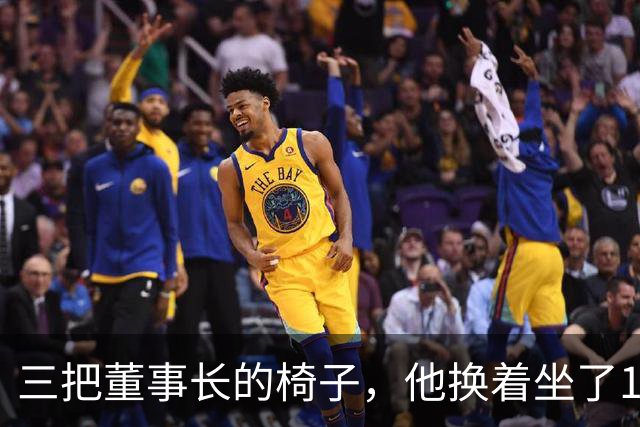 三把董事长的椅子，他换着坐了16年