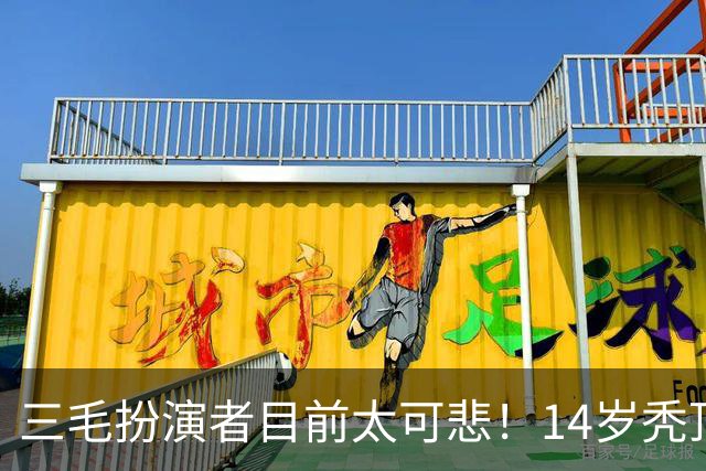 三毛扮演者目前太可悲！14岁秃顶植发挨300针，如今40岁只能去拍短剧