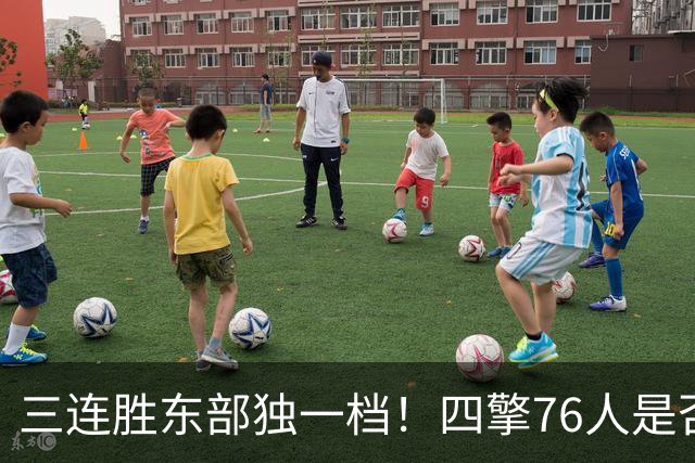 三连胜东部独一档！四擎76人是否真的完美无缺？