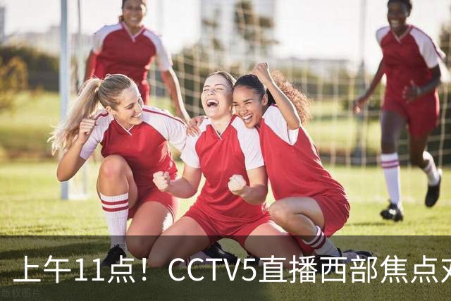 上午11点！CCTV5直播西部焦点对决，2连胜PK3连胜，杨瀚森或迎“生死战”