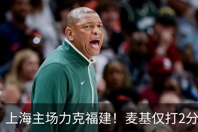 上海主场力克福建！麦基仅打2分钟遭DNP 古德温30+11拉塞尔16分