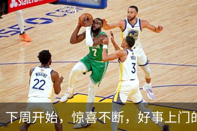 下周开始，惊喜不断，好事上门的4个星座！日子越过越红火