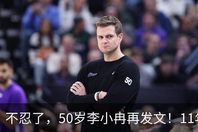 不忍了，50岁李小冉再发文！11年没娃不是身体原因，5亿真相曝光