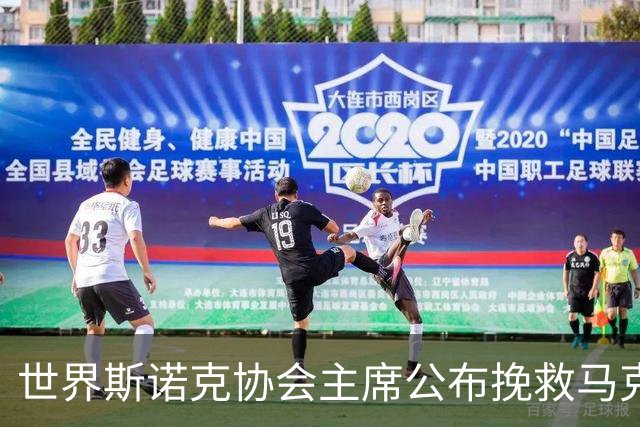 世界斯诺克协会主席公布挽救马克艾伦计划，最多可冻结两年种子排位