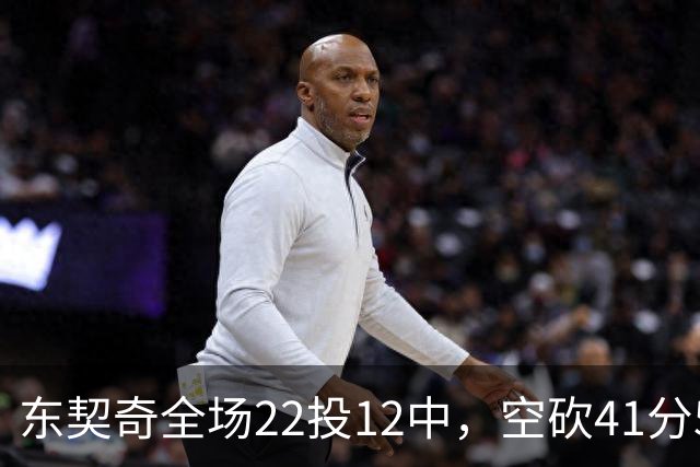 东契奇全场22投12中,空砍41分5篮板9助攻1封盖