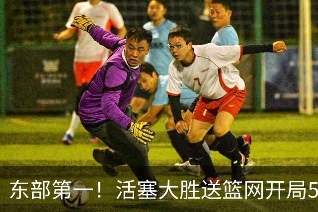 东部第一！活塞大胜送篮网开局5战全败 坎宁安20+5+4