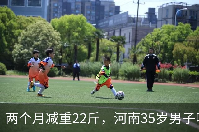 两个月减重22斤，河南35岁男子吃凉土豆蘸辣椒减肥，“第一周效果明显，几乎一天掉一斤”，医生揭秘：关键是放凉了再吃
