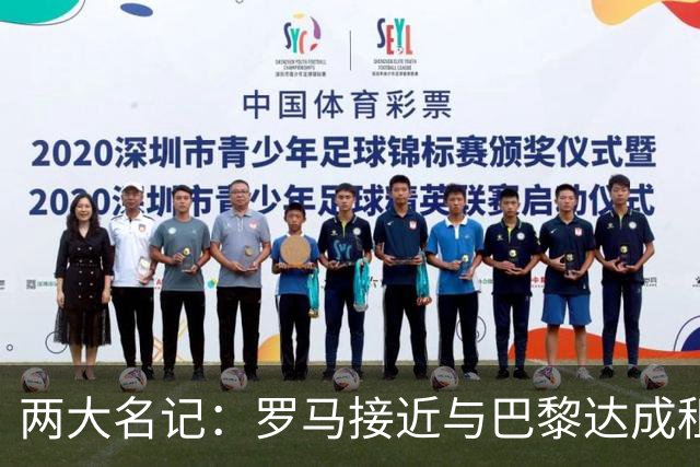 两大名记：罗马接近与巴黎达成租借维纳尔杜姆协议