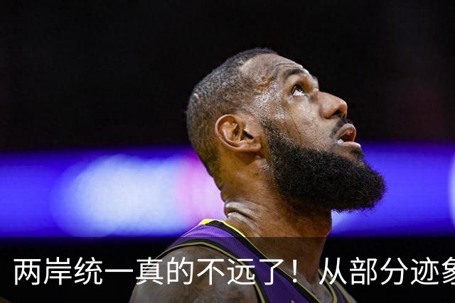两岸统一真的不远了！从部分迹象看，我国极可能早已经做好了准备