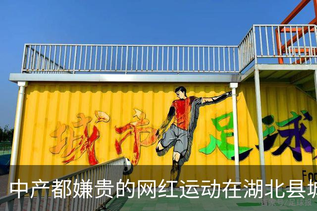 中产都嫌贵的网红运动在湖北县城免费？「中国的温网小镇」把网球打到9块9时代