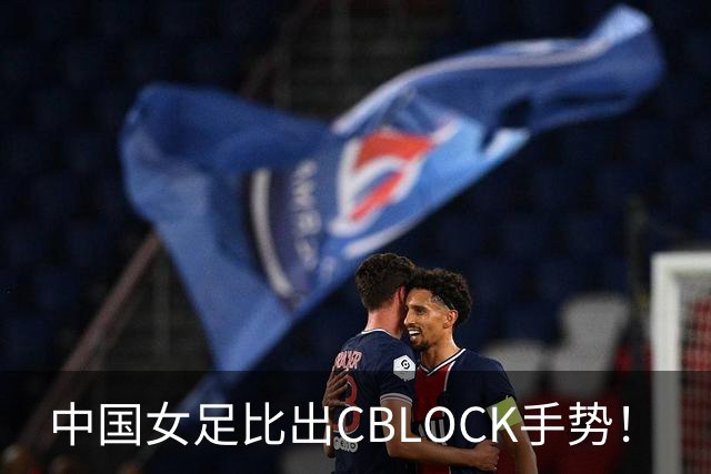 中国女足比出CBLOCK手势！