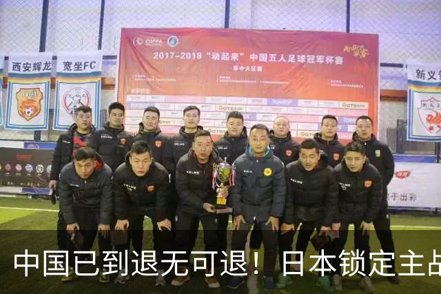 中国已到退无可退！日本锁定主战场，意图诱华踏入战局