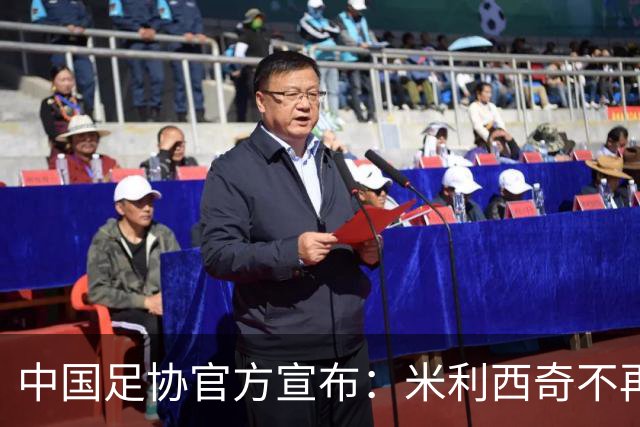 中国足协官方宣布：米利西奇不再担任中国女足主教练