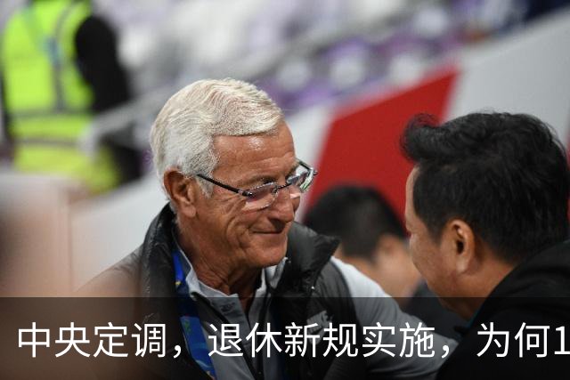 中央定调，退休新规实施，为何1970年以前出生男职工更加受益？
