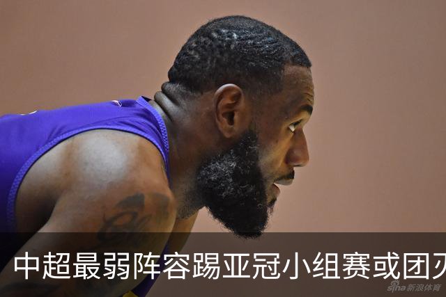 中超最弱阵容踢亚冠小组赛或团灭 海港还有附加赛