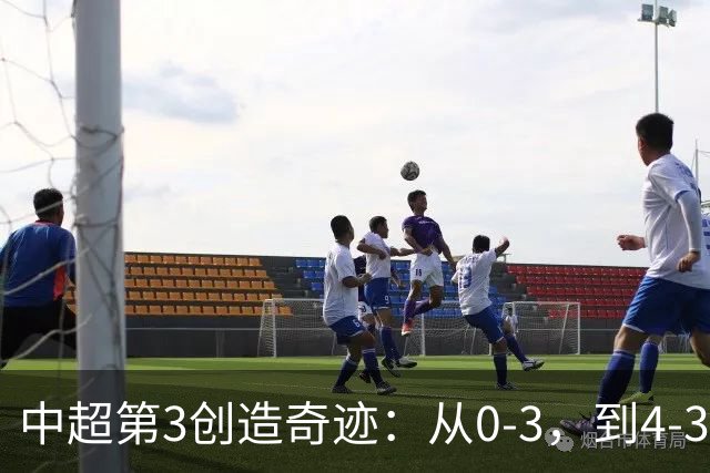 中超第3创造奇迹：从0-3，到4-3，极限翻盘，张稀哲替补传射建功