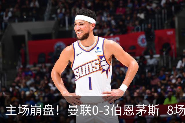 主场崩盘！曼联0-3伯恩茅斯 8场不胜距降级区1分 3人送礼 B费未登场