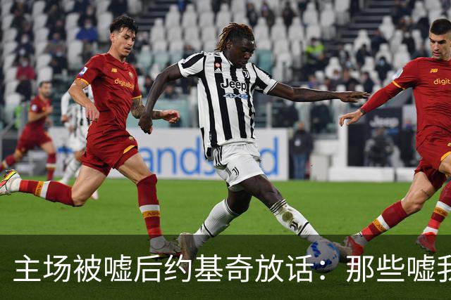 主场被嘘后约基奇放话：那些嘘我们的球迷别再来了