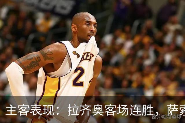主客表现：拉齐奥客场连胜，萨索洛主场不败