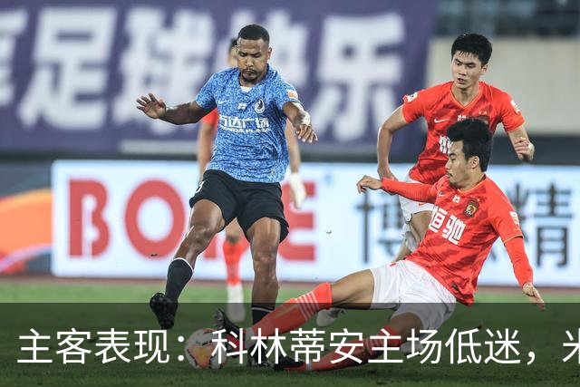 主客表现：科林蒂安主场低迷，米拉索尔客场更稳