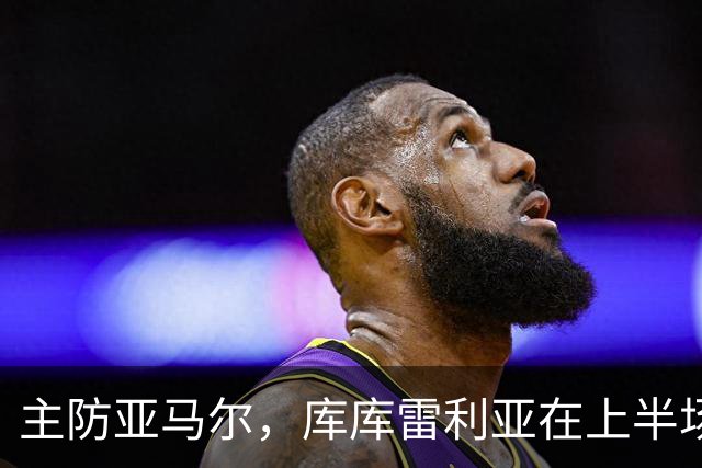 主防亚马尔,库库雷利亚在上半场已经4次犯规