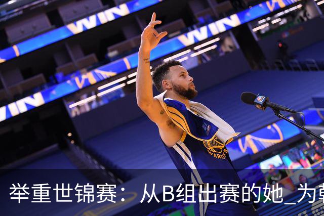举重世锦赛：从B组出赛的她 为朝鲜摘得金牌