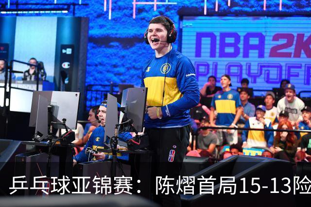 乒乓球亚锦赛：陈熠首局15-13险胜！覃予萱挽救3局点惜败，0-1落后
