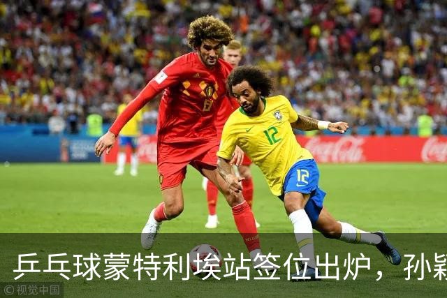乒乓球蒙特利埃站签位出炉，孙颖莎上上签，王曼昱再和张本美和狭路相逢，世界第一保卫战打响