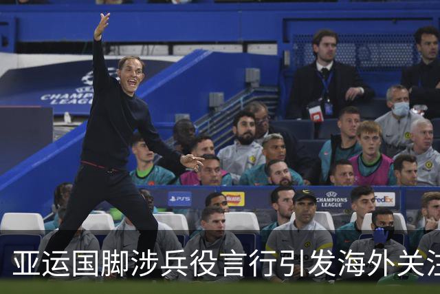 亚运国脚涉兵役言行引发海外关注 韩媒：令韩国在国际上蒙羞