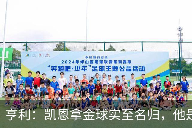 亨利:凯恩拿金球实至名归,他是职业典范 也是攻守全能球员