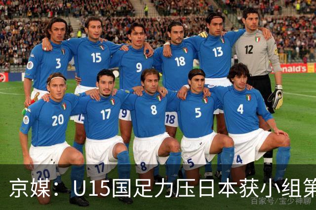 京媒：U15国足力压日本获小组第二，进入U15世界杯第二层级