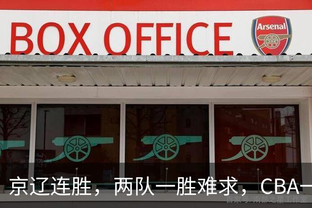京辽连胜，两队一胜难求，CBA一夜发生两大惨案，联盟已形成五档