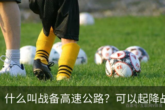 什么叫战备高速公路？可以起降战斗机、轰炸机！河南就有一条