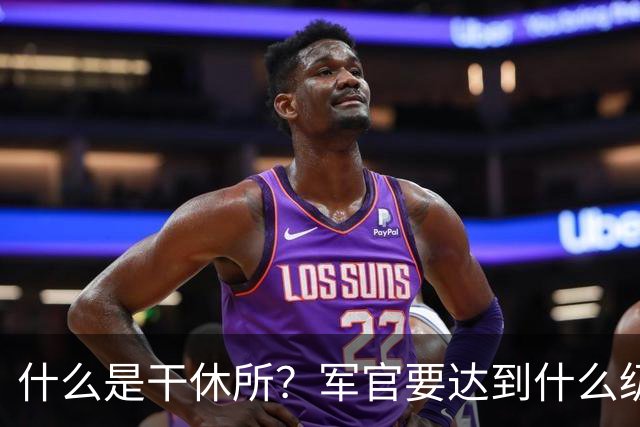 什么是干休所？军官要达到什么级别，才有资格住干休所？