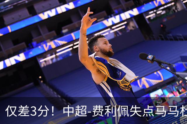仅差3分！中超-费利佩失点马马杜破门 蓉城0-1英博