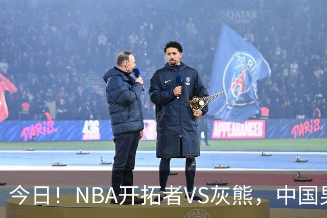 今日！NBA开拓者VS灰熊，中国男篮国手杨瀚森有望出战，CCTV5不转，3大平台直播