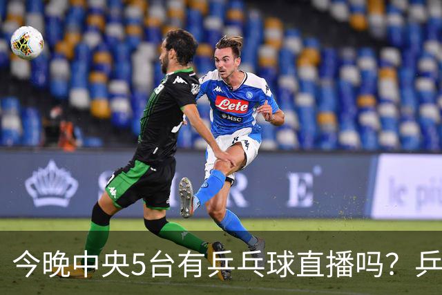 今晚中央5台有乒乓球直播吗？乒乓球冠军赛直播几点开始
